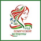 Год белорусской женщины 2026