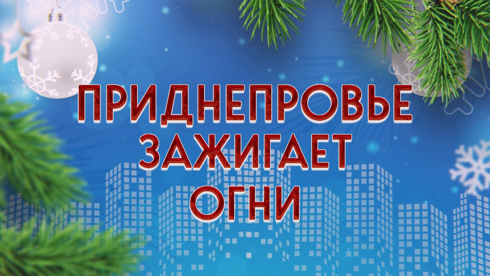 Телеканал «Беларусь 4» Могилёв» покажет церемонию зажжения огней на главной новогодней ёлке области