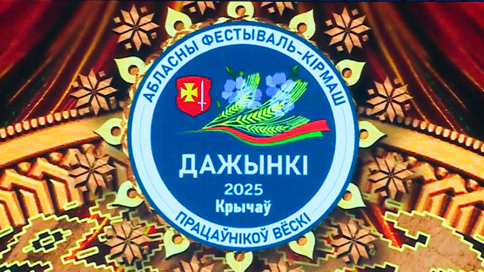 Чествование аграриев Могилёвщины! / Лучшие труженики села / Праздник аграриев
