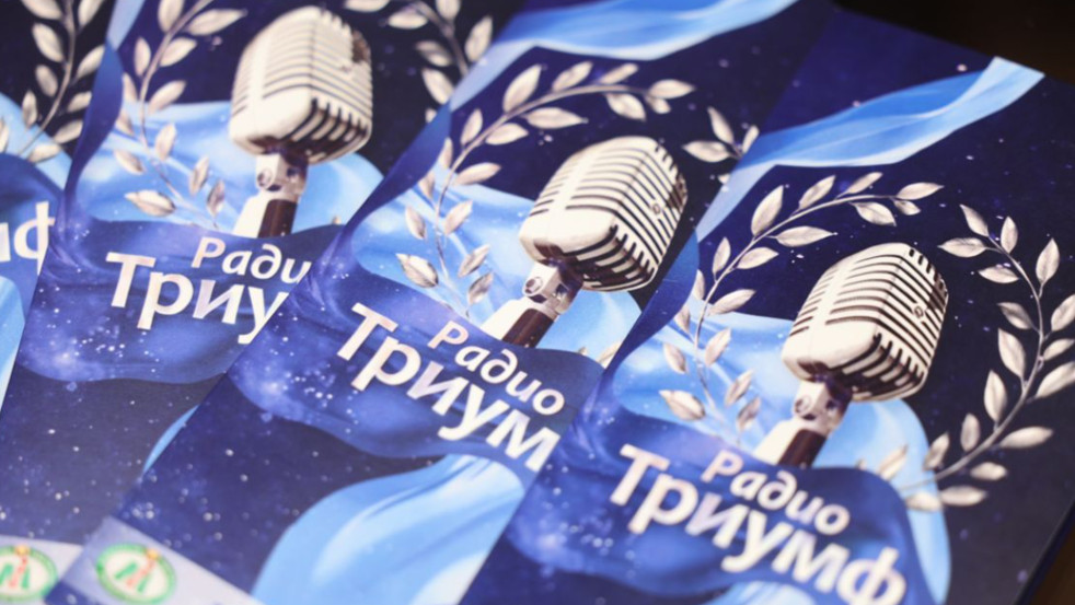 «Радио Могилёв» стало лауреатом Первого Национального конкурса «РадиоТриумф» в двух номинациях