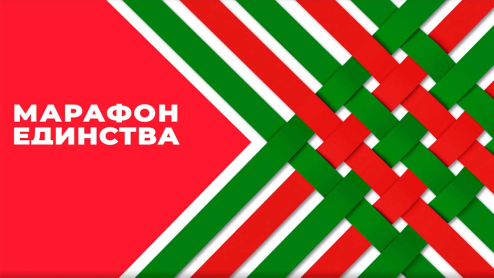 Могилевщина готовится к проведению «Марафона единства»!