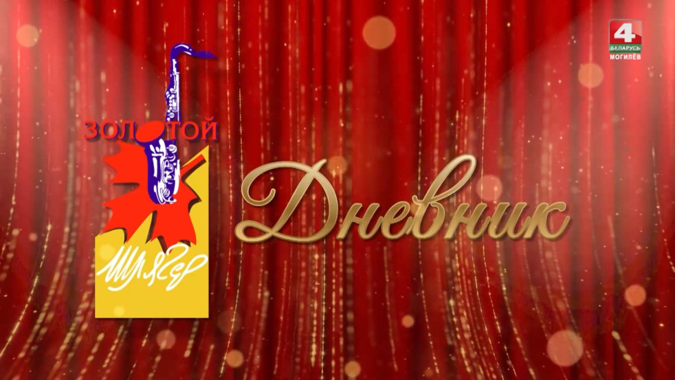 «Золотой шлягер-2025». Дневник: Чем в первые дни удивлял Международный музыкальный фестиваль