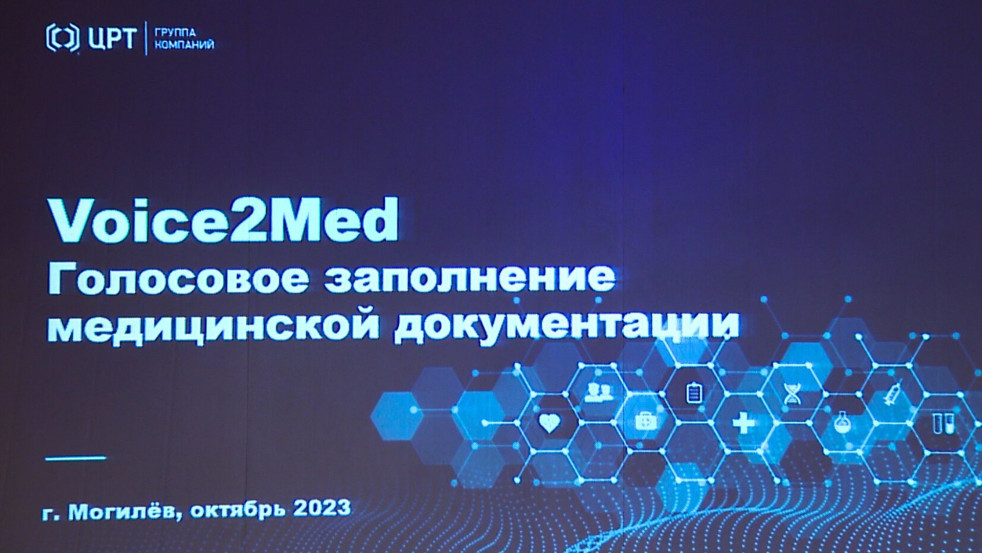 Уникальную систему распознавания речи внедряют в учреждениях здравоохранения Могилевщины