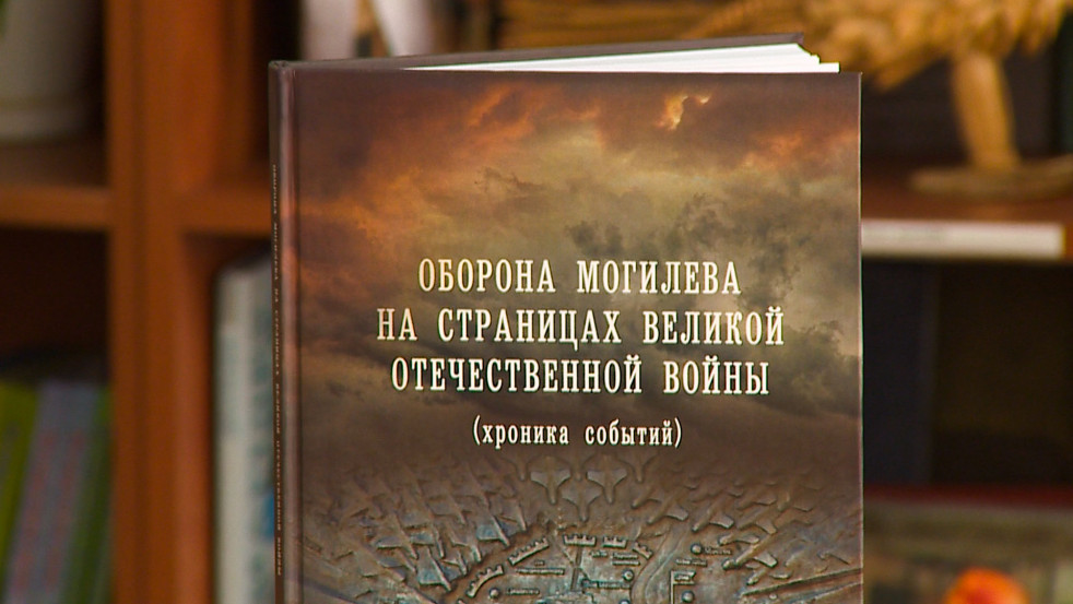 Уникальная книга о защите Могилева в годы Великой Отечественной войны