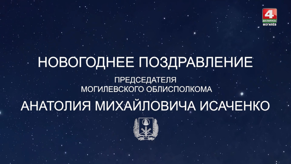 Новогоднее поздравление председателя Могилёвского облисполкома Анатолия Исаченко