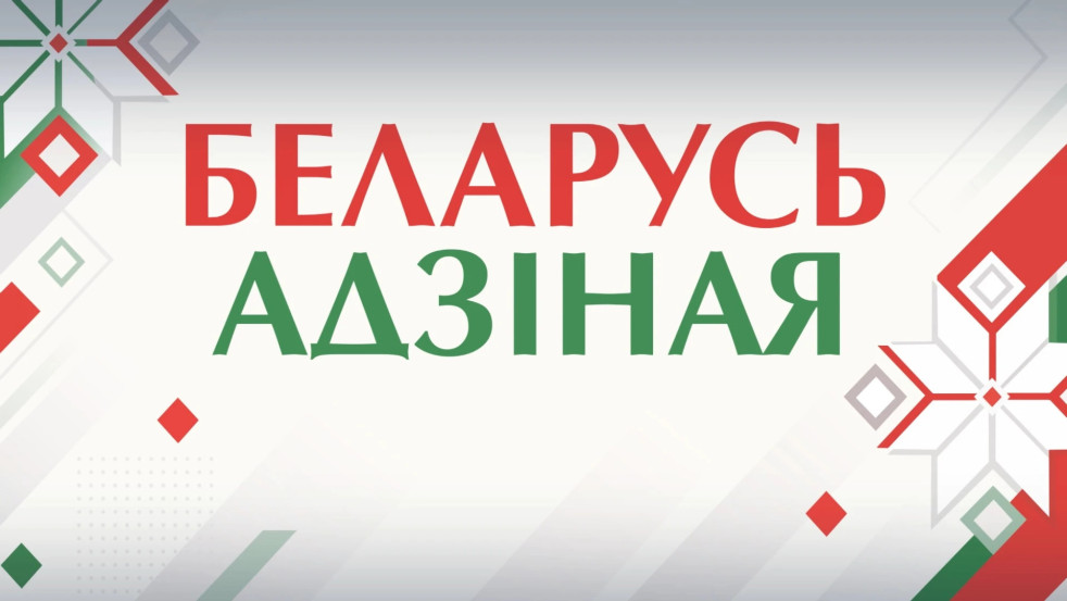 Молодёжь едет к молодёжи: новый формат республиканской акции «Беларусь адзіная»