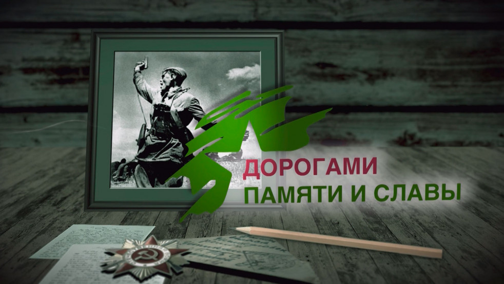 Дорогами Памяти и Славы // Места боли, скорби и героизма // «Бобруйский котел» // Деревня Борки