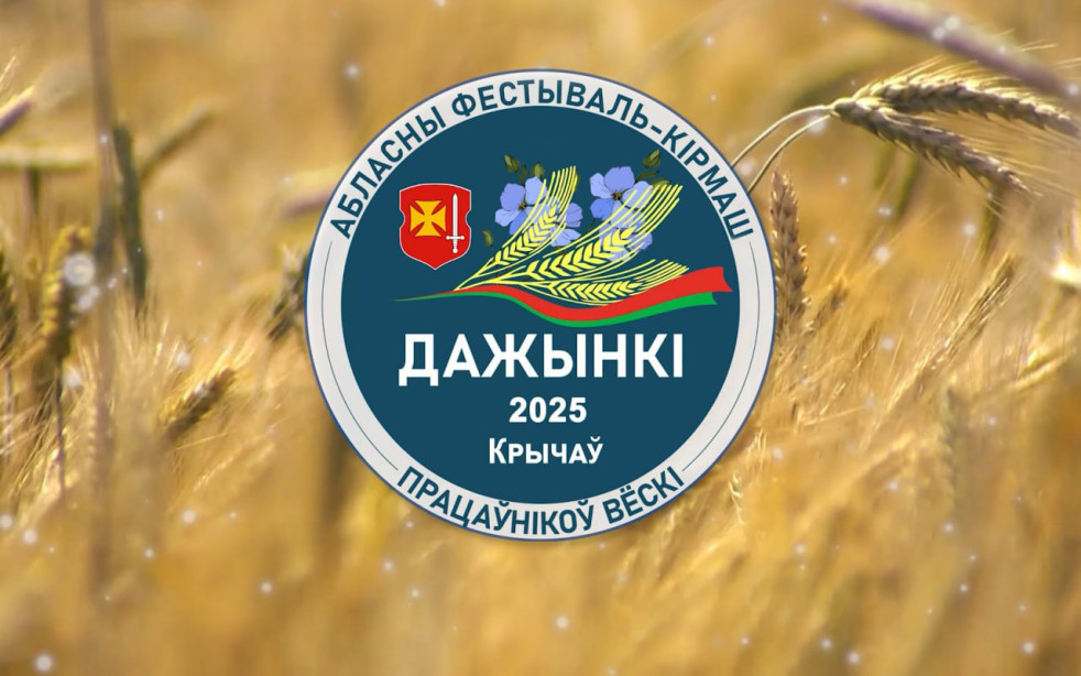 Телеканал «Беларусь 4» Могилёв» покажет праздничное мероприятие областного фестиваля-ярмарки тружеников села «Дожинки-2025» в Кричеве