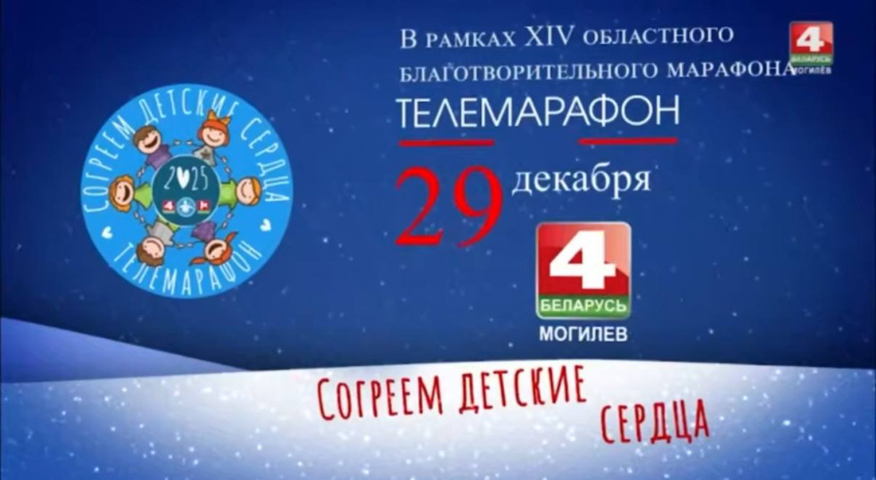 Помочь детям и подарить радость / Благотворительный телемарафон «Согреем детские сердца»