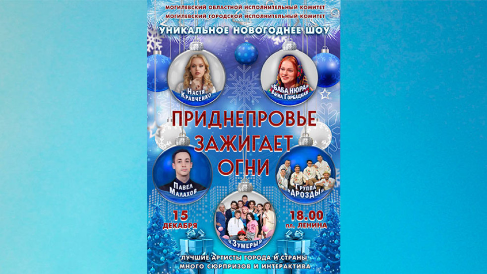 Впервые в Могилёве! Молодёжное новогоднее патриотическое шоу!