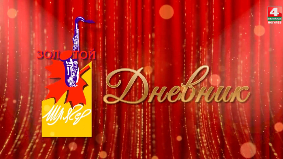 «Золотой шлягер-2025». Дневник: белорусские песни с итальянским акцентом!