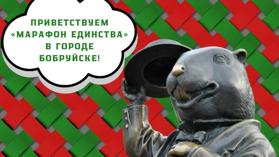 «МАРАФОН ЕДИНСТВА» УЖЕ В БОБРУЙСКЕ!