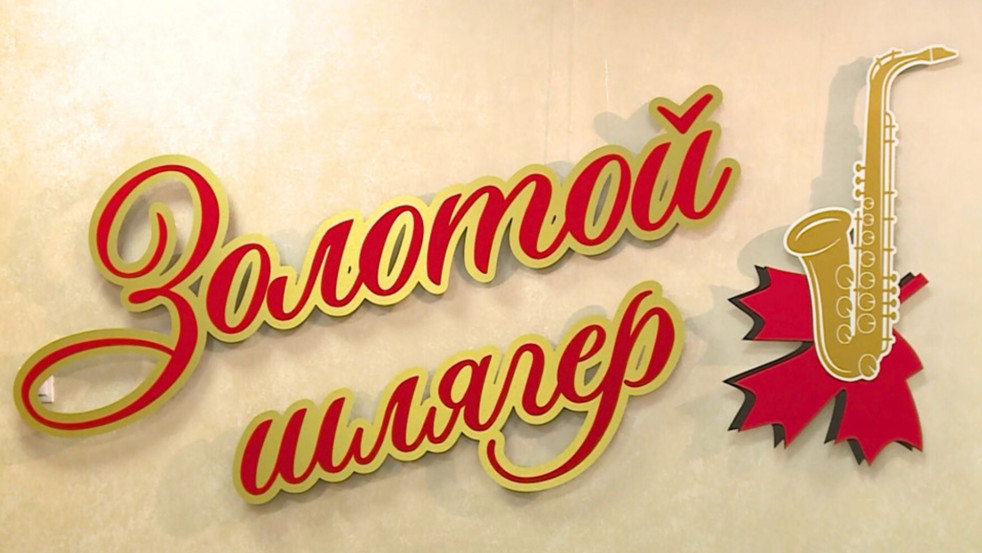 «Золотой Шлягер-2025» вернётся в Могилёв уже в эти выходные