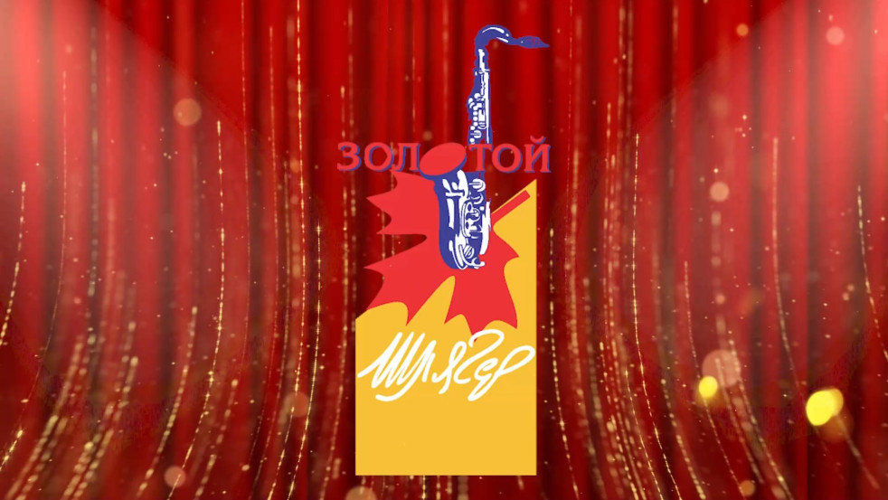 Любимый музыкальный фестиваль «Золотой шлягер» снова с нами