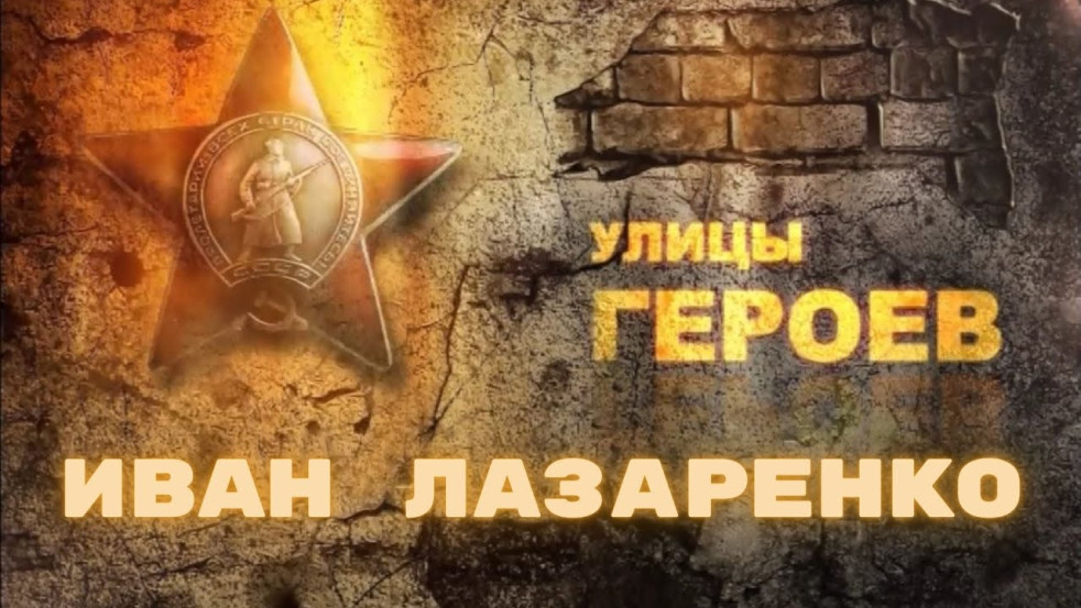 Их имена носят улицы — Иван Лазаренко