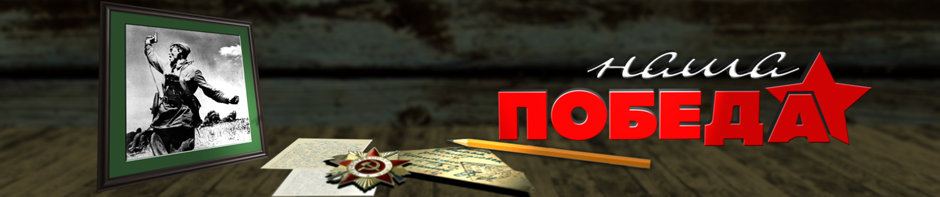 Наша Победа!