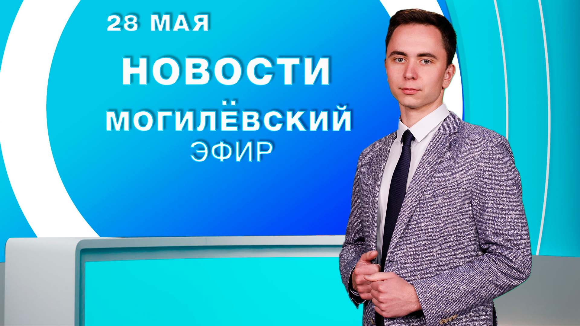 Новости / Могилёв и Могилёвская область