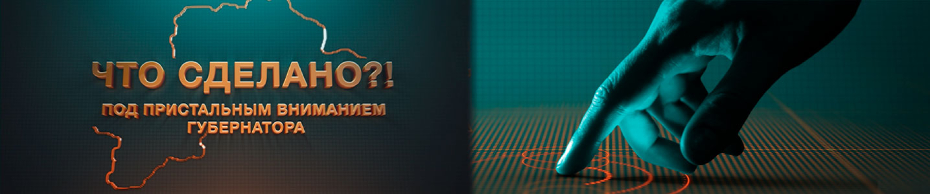 Что сделано?! Под пристальным вниманием губернатора