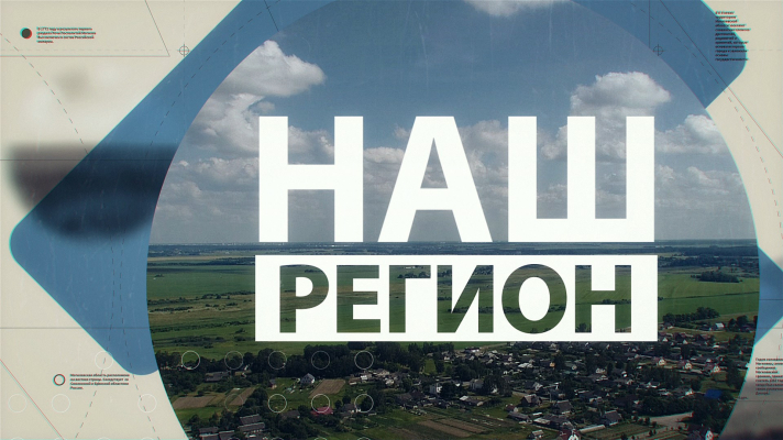 Наш регион