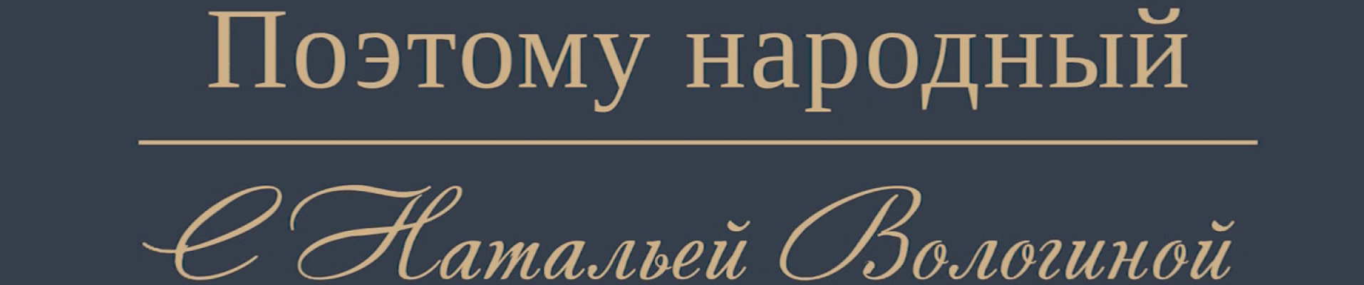 Поэтому народный