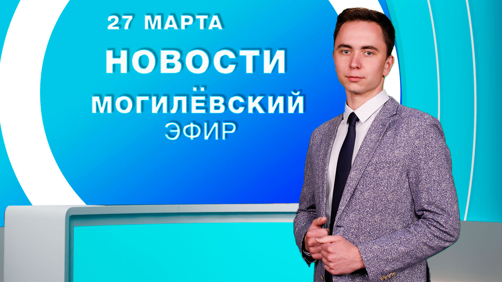 Новости / Могилёв и Могилёвская область