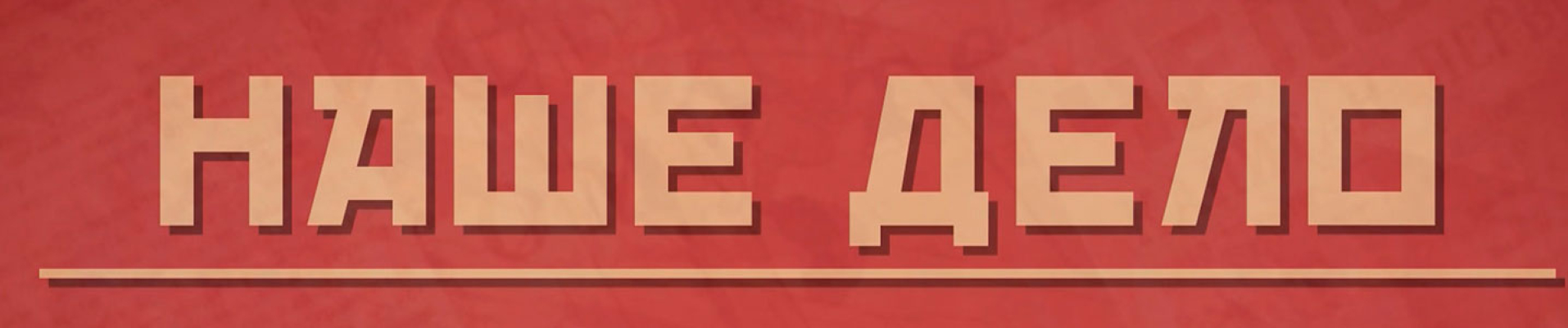 Наше дело