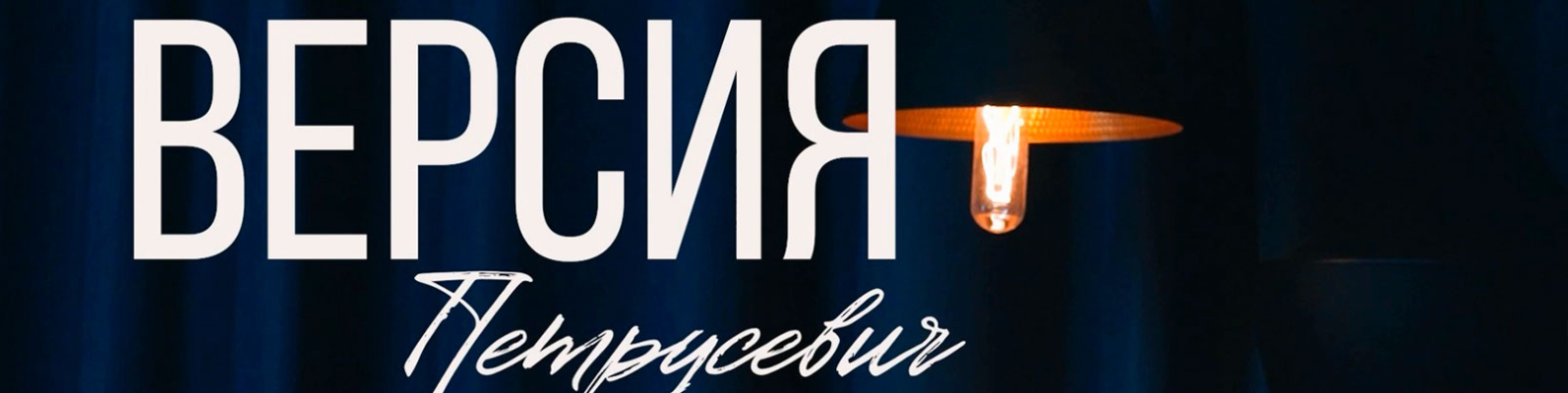 Версия Петрусевич