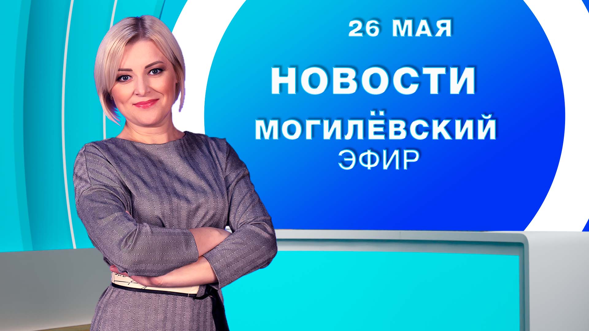 Новости / Могилёв и Могилёвская область