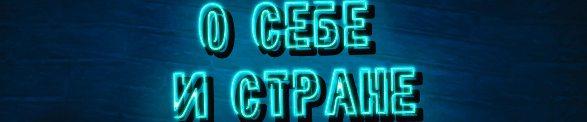 О себе и стране