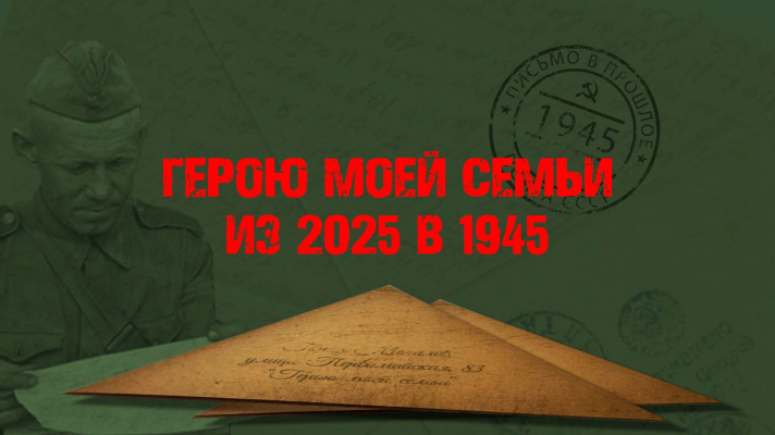 «Герою моей семьи из 2025 в 1945»