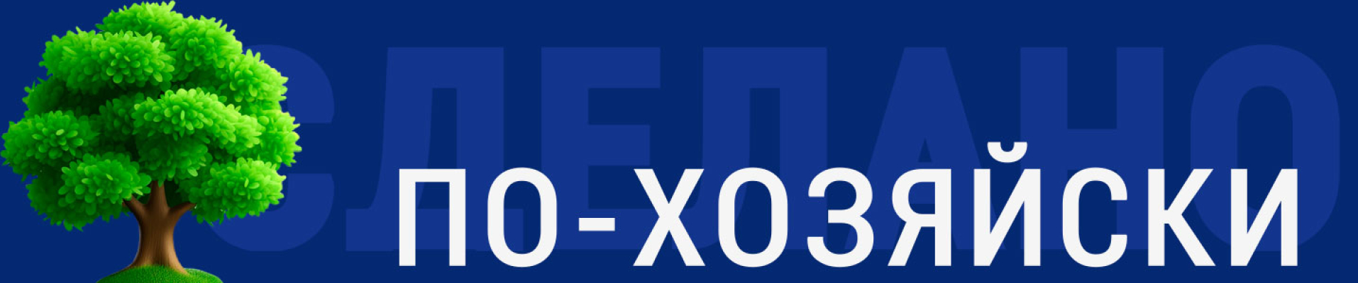 По-хозяйски