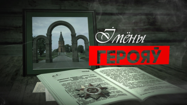 Імёны герояў