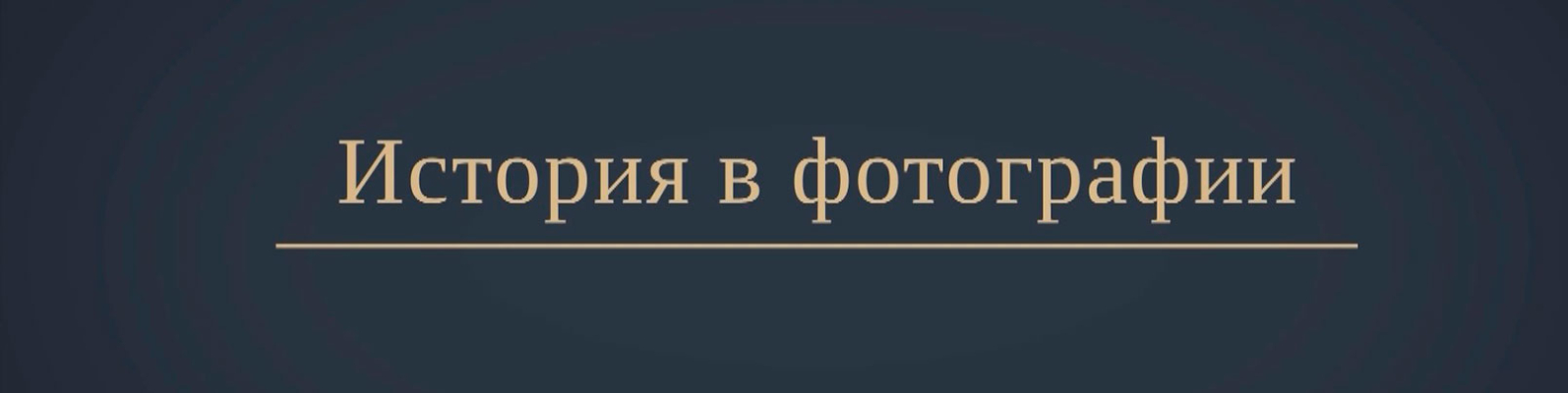 История в фотографии