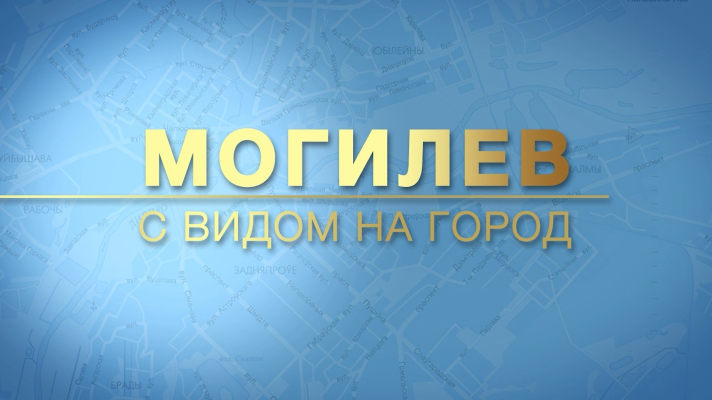 Могилёв. С видом на город