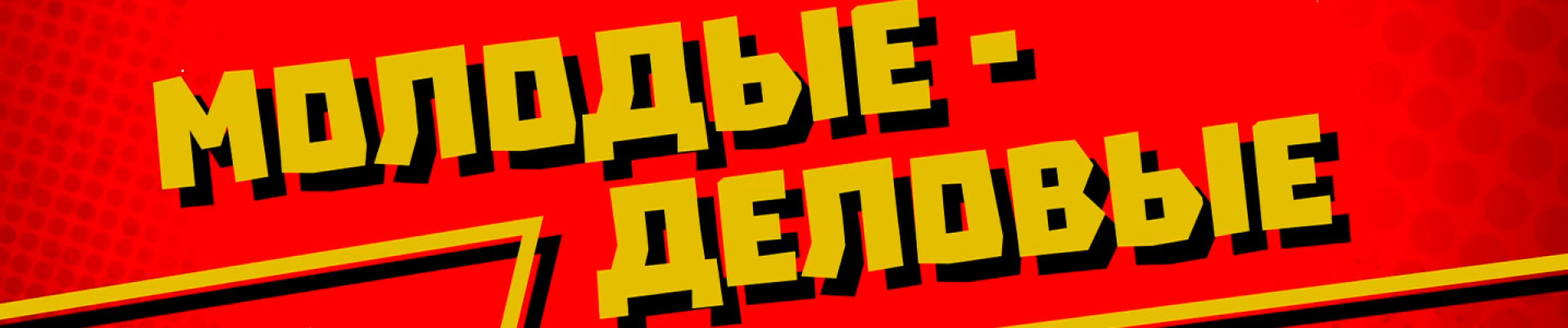 Молодые-деловые