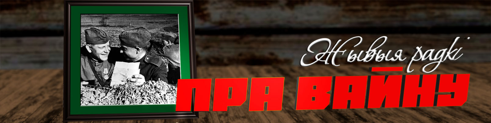 Жывыя радкі пра вайну