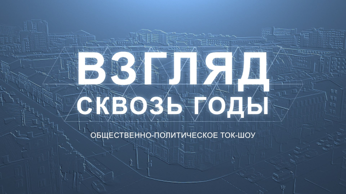 Взгляд сквозь годы