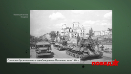 Агитационная борьба с фашистами / Фотографии освобожденных городов Беларуси / Наша Победа