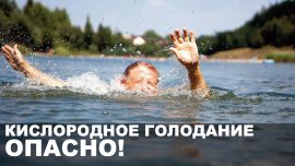 Асфиксия при утоплении / О безопасности на воде напоминают правоохранители