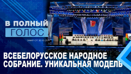 Что такое ВНС? /Всебелорусское народное собрание: народная стратегия страны»