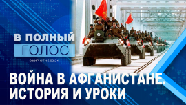 Война в Афганистане / Интервью Владимира Путина / Мигранты в Техасе / В полный голос