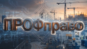 ПРОФправо