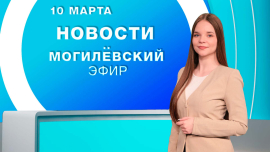 Новости / Могилёв и Могилёвская область