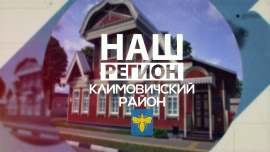 Наш регион — Климовичский район! / Белорусские Мальдивы / Что впечатлило Екатерину II ?