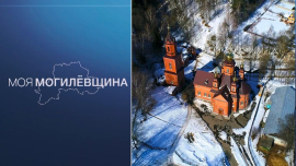 Моя Могилёвщина / Белый бархат полей и хрустальные криницы