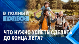 Где купить всё необходимое к школе? / Куда съездить отдохнуть? / В полный голос