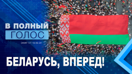 Беларусь = свобода / Белорусская АЭС — перспективное предприятие / Новшества в СМИ / В полный голос