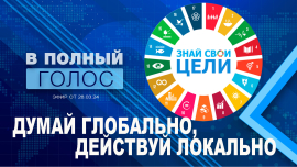Устойчивое развитие/Повестка ООН/Двойные стандарты Запада/В полный голос