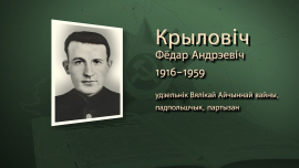 Он совершил самую большую сухопутную диверсию Второй мировой войны / Федор Крылович / Имена героев