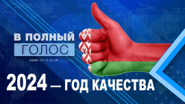 Год качества / Экономические связи / Беларусь — лидер по IQ / Медицина / Фейки / В полный голос